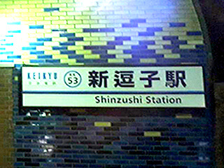 京急逗子線「新逗子駅」