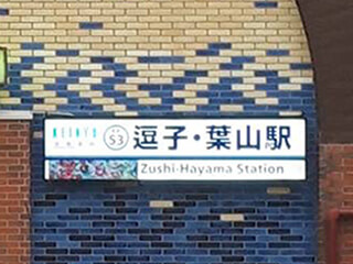 京急逗子線「逗子・葉山駅」